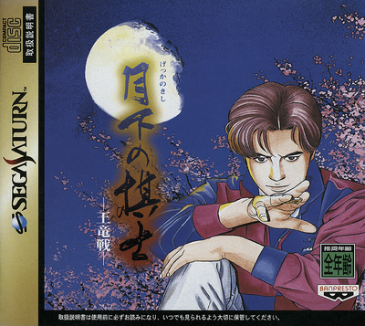 Gekka no kishi   ouryuu sen (japan)